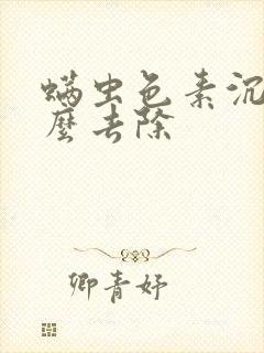 螨虫色素沉着怎么去除