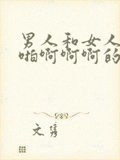 男人和女人啪啪啪啊啊啊的视频免费