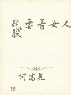 我要看女人的屁股封面