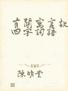 有关寓言故事的四字词语