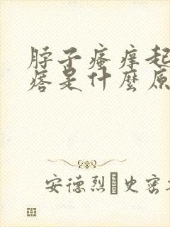 脖子瘙痒起红疙瘩是什么原因