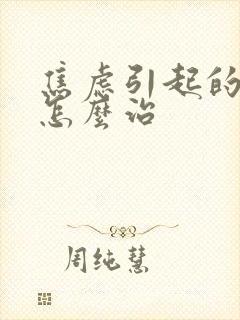 焦虑引起的失眠怎么治