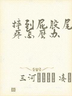 摔到屁股尾巴骨疼怎么办封面