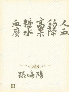 血糖高的人吃什么水果降血糖最好