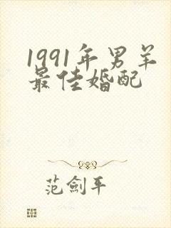 1991年男羊最佳婚配