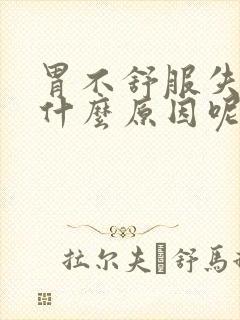 胃不舒服失眠是什么原因呢