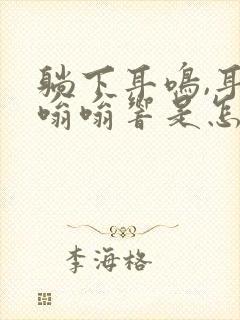 躺下耳鸣,耳朵嗡嗡响是怎么回事?