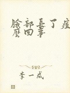 脸部长了痘痘怎么回事