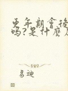 更年期会后背疼吗?是什么原因