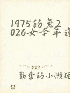 1975的兔2026女今年运气如何