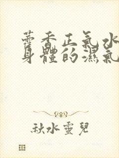 藿香正气水能除身体的湿气吗封面