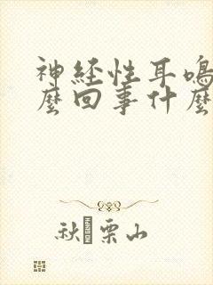 神经性耳鸣是怎么回事什么原因引起的