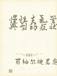 慢性支气管炎最典型的症状是