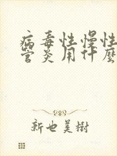 病毒性慢性支气管炎用什么药治疗?封面