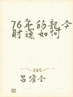 76年的龙今年财运如何封面