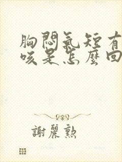 胸闷气短有点干咳是怎么回事封面