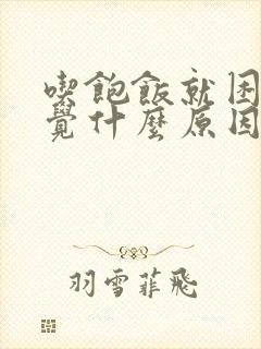 吃饱饭就困想睡觉什么原因封面