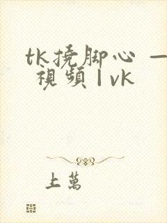 tk挠脚心 — 视频 | vk
