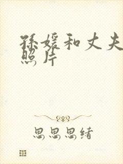 孙媛和丈夫合影照片