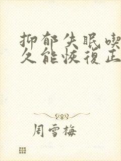 抑郁失眠吃药多久能恢复正常睡眠