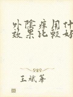 外阴痒用什么药效果比较好