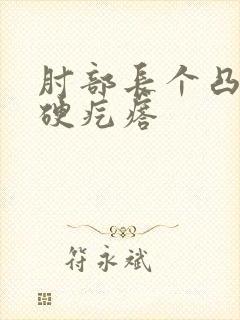 肘部长个凸起的硬疙瘩