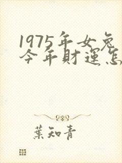 1975年女兔今年财运怎么样