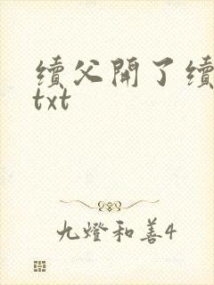 续父开了续女包txt