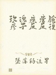 玫瑰痤疮脸上起疹子反反复复