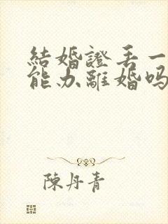 结婚证丢一个还能办离婚吗