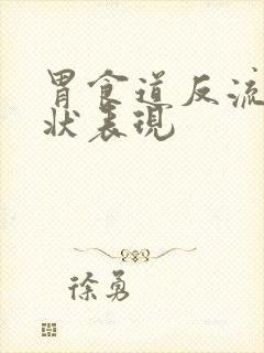 胃食道反流的症状表现