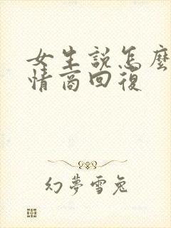 女生说怎么办高情商回复封面