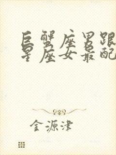 巨蟹座男跟哪个星座女最配