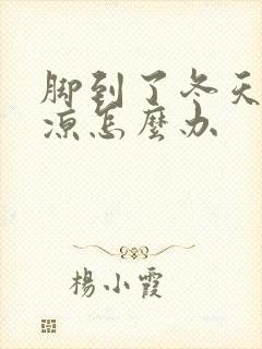 脚到了冬天就冰凉怎么办