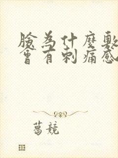 脸为什么敷面膜会有刺痛感