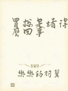 胃总是堵得慌怎么回事封面