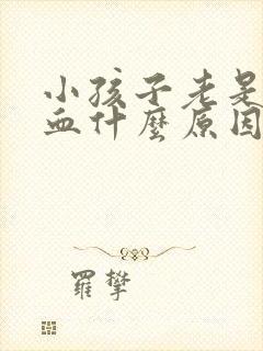 小孩子老是流鼻血什么原因引起的封面