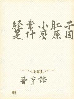 经常小肚子胀气是什么原因封面