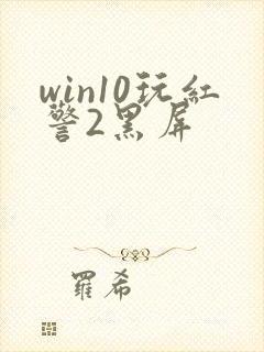 win10玩红警2黑屏