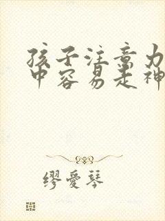 孩子注意力不集中容易走神是什么原因引起的封面