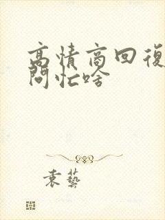 高情商回复别人问忙啥封面