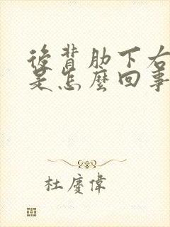 后背肋下右侧疼是怎么回事