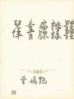 儿童扁桃体肥大伴有腺样体肥大要怎么治疗封面