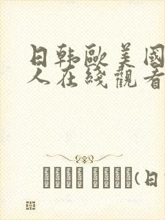 日韩欧美国产成人在线观看