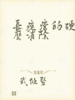 长痤疮的硬块怎么消除