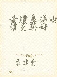 黄脓鼻涕吃什么消炎药好封面