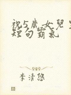 祝5岁女儿生日短句霸气