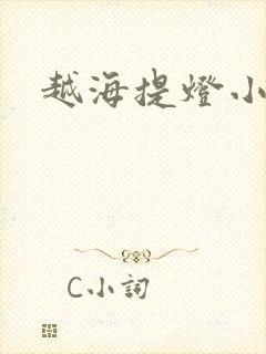 越海提灯小豆子