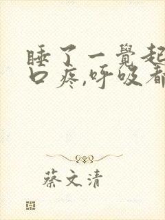 睡了一觉起来胸口疼,呼吸都有点疼