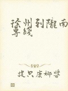 徐州到陇南物流专线